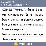 My Wishlist - pelmeloch