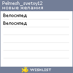 My Wishlist - pelmesh_svetoy12