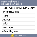 My Wishlist - pelmeshekvanya