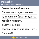 My Wishlist - pelmeshok