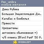 My Wishlist - pen_umbra