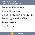 My Wishlist - penamorskaya