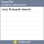 My Wishlist - penis254