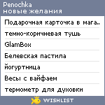 My Wishlist - penochka