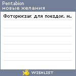 My Wishlist - pentabion