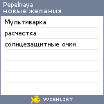 My Wishlist - pepelnaya