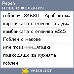 My Wishlist - pepen