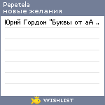 My Wishlist - pepetela