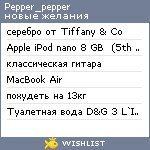 My Wishlist - pepper_pepper