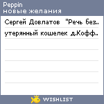 My Wishlist - peppin