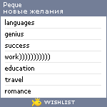 My Wishlist - peque