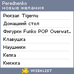 My Wishlist - perednenko