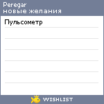 My Wishlist - peregar