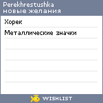 My Wishlist - perekhrestushka