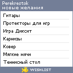 My Wishlist - perekrestok