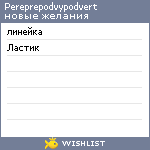 My Wishlist - pereprepodvypodvert