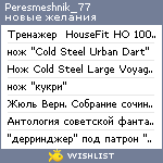 My Wishlist - peresmeshnik_77