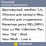 My Wishlist - pereviznik