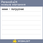 My Wishlist - perevozka24