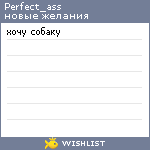 My Wishlist - perfect_ass