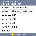 My Wishlist - perlamutrovaya