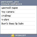 My Wishlist - permanent_pms