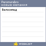 My Wishlist - peromvrebro