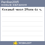 My Wishlist - perriken2015