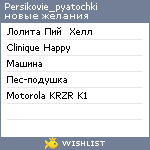 My Wishlist - persikovie_pyatochki