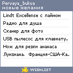 My Wishlist - pervaya_bukva