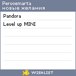 My Wishlist - pervoemarta