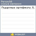 My Wishlist - pervunchik