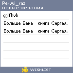 My Wishlist - pervyi_raz