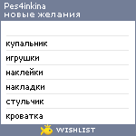 My Wishlist - pes4inkina