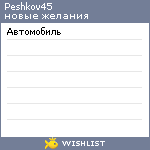 My Wishlist - peshkov45