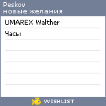 My Wishlist - peskov