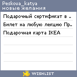 My Wishlist - peskova_katya