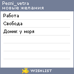 My Wishlist - pesni_vetra