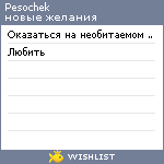 My Wishlist - pesochek
