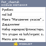 My Wishlist - pet_cheetah