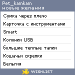 My Wishlist - pet_kamkam