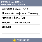 My Wishlist - petechka040507