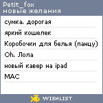 My Wishlist - petit_fox