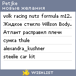 My Wishlist - petjke