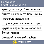 My Wishlist - petlyakova