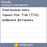 My Wishlist - petoile