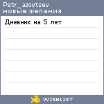 My Wishlist - petr_azovtsev