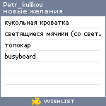 My Wishlist - petr_kulikov