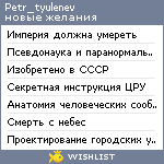 My Wishlist - petr_tyulenev