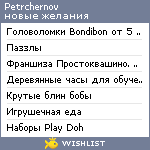 My Wishlist - petrchernov